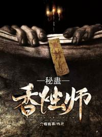 秘蛊香烛师