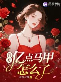 我有亿点马甲怎么了？