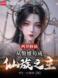 两界修仙：从赘婿苟成仙族之主