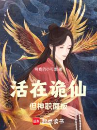 活在诡仙，但神职面板