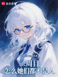 二周目，怎么她们都不是人