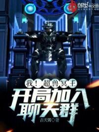 我！超兽冥王，开局加入聊天群