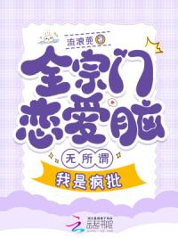 全宗都谈恋爱，只有我在认真飞升