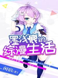 墨浅痕的综漫生活