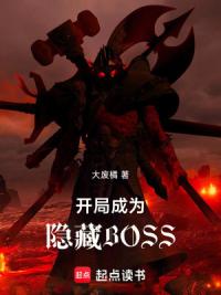 开局成为隐藏BOSS