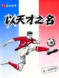 从法甲开始的成神之路