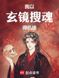 我以玄镜搜魂得机缘