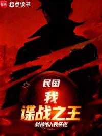 谍战：我能画出你的记忆