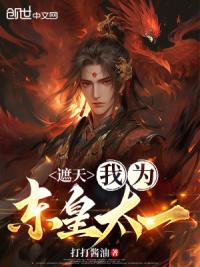 遮天：我为东皇太一