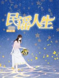 民谣人生