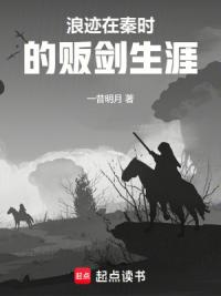 浪迹在秦时的贩剑生涯