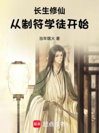 长生修仙：从制符学徒开始