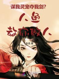 谋我灵宠夺我剑？人鱼教你做人