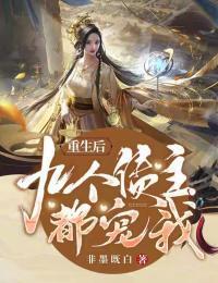 重生后九个债主都宠我