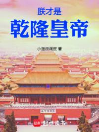 朕才是乾隆皇帝